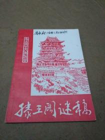 滕王阁谜稿（第20期）