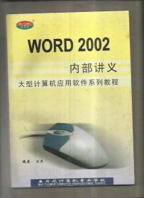 WORD 2002内部讲义 （大型计算机应用软件系列教程）