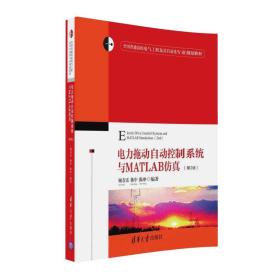 电力拖动自动控制系统与MATLAB仿真 （第2版）/全国普通高校电气工程及其自动化专业规划教材