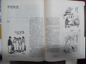 美术插页华君武《子恺先生》丰子恺画作，冯钢百逝世