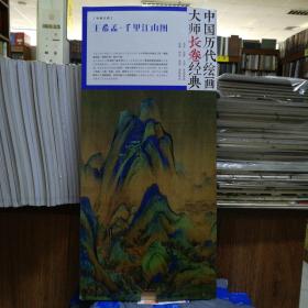 中国历代绘画大师长卷经典：王希孟·千里江山图