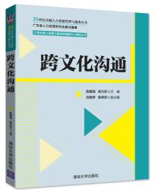 跨文化沟通/21世纪卓越人力资源管理与服务丛书