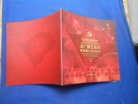 文广演艺集团 优秀剧目系列展演--纪念中国共产党建党90周年