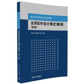 正版二手 实用软件设计模式教程(第2版)