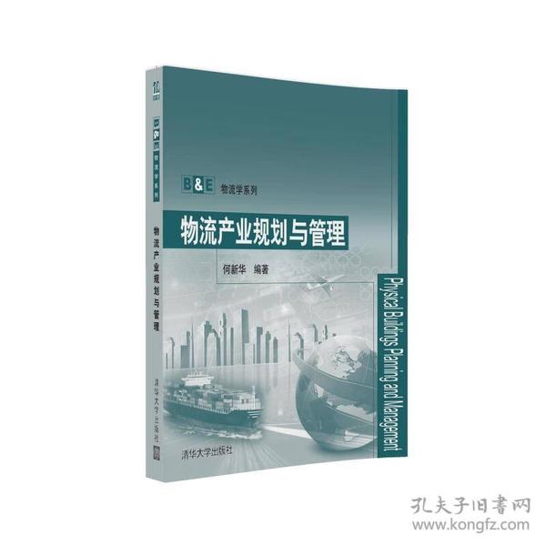 B&E物流学系列：物流产业规划与管理