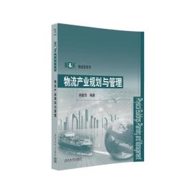 B&E物流学系列：物流产业规划与管理