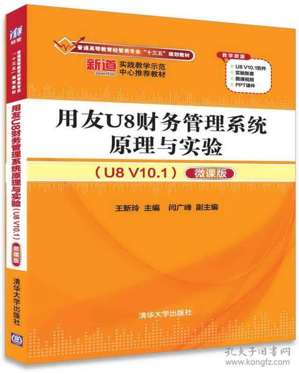 用友U8财务管理系统原理与实验（U8 V10.1）（微课版）（普通高等教育经管类专业“十三五”规划教材）