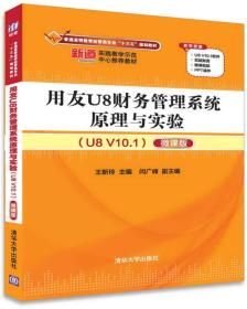 用友U8财务管理系统原理与实验（U8 V10.1）（微课版）（普通高等教育经管类专业“十三五”规划教材）