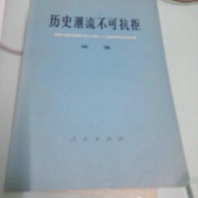 历史潮流不可抗拒我国代表团出席联合国大会第二十六届会议有关文件汇编续集