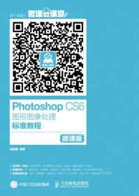 Photoshop CS6图形图像处理标准教程 微课版