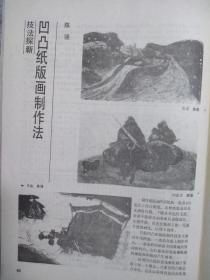 美术插页凹凸纸版画制作法，陈强版画