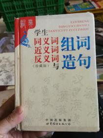 学生同义词、近义词、反义词组词造句