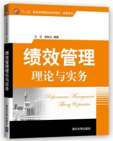 绩效管理理论与实务/“十二五”普通高等教育规划教材·经管系列