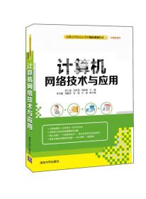 计算机网络技术与应用 肖仁锋 尤凤英 清华大学出版社