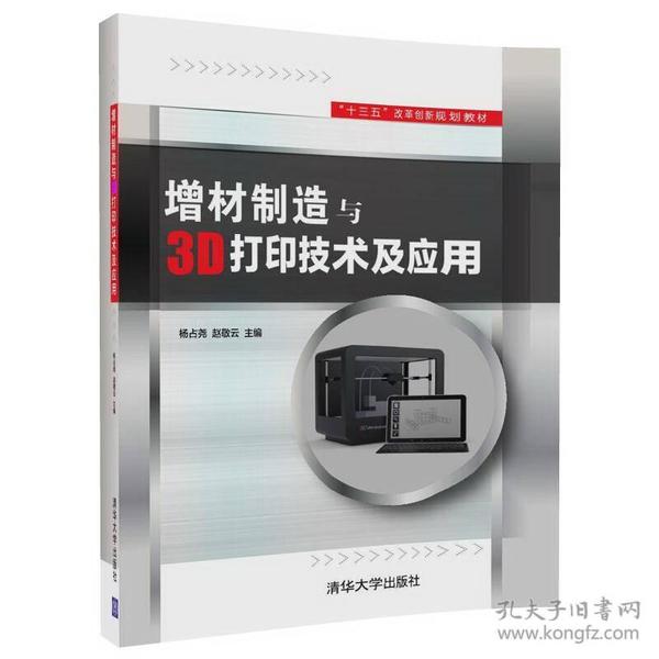 增材制造与3D打印技术及应用 杨占尧赵敬云 清华大学出版社9787302462279