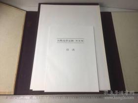 宫殿造营记录/图面编 解说编/1972年/758页/写真243枚/净重11公斤/八开