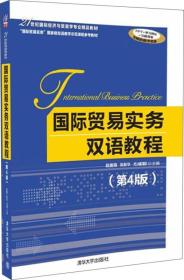 贸易实务双语教程(第4版) 易露霞、陈新华 清华大学出版社