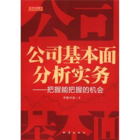 公司基本面分析实务：把握能把握的机会