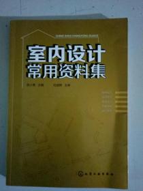 室内设计常用资料集，陈小青，化学工业出版社