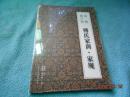 成都袜子塘 傅氏家训家规（全新未拆封）