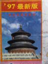 北京交通图，北京旅游图，1997年旅游出版，北京旅游交通图，北京交通旅游图