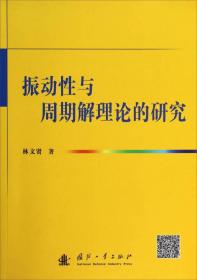 振动性与周期解理论的研究