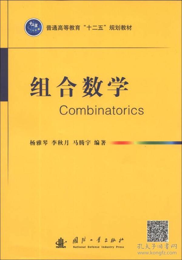 组合数学/普通高等教育“十二五”规划教材