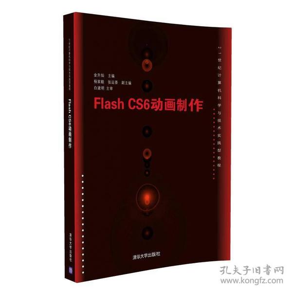 Flash CS6动画制作/21世纪计算机科学与技术实践型教程