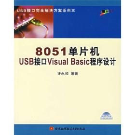 8051单片机USB接口Visual Basic程序设计