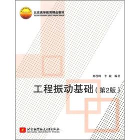 北京高等教育精品教材：工程振动基础（第2版）