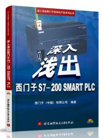 深入浅出西门子S7-200 SMART PLC