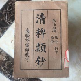 民国旧书（清稗类钞第二十四册）