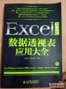 Excel 2007数据透视表应用大全（无光盘）正版