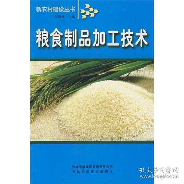 粮食制品加工技术