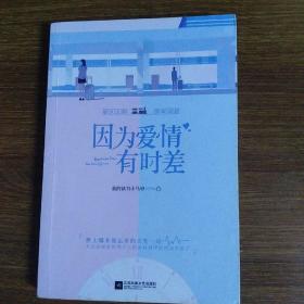 因为爱情有时差
