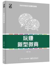 手把手帮你打造赚钱微商:玩赚新型微商