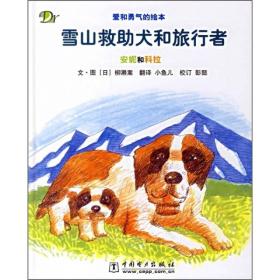 雪山救助犬和旅行者：安妮和科拉 正版现货品好适合收藏 儿童绘本精品