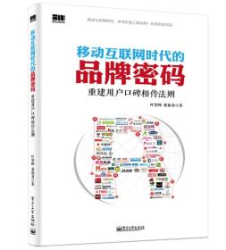 【以此标题为准】移动互联网时代的品牌密码:重建用户口碑相传法则