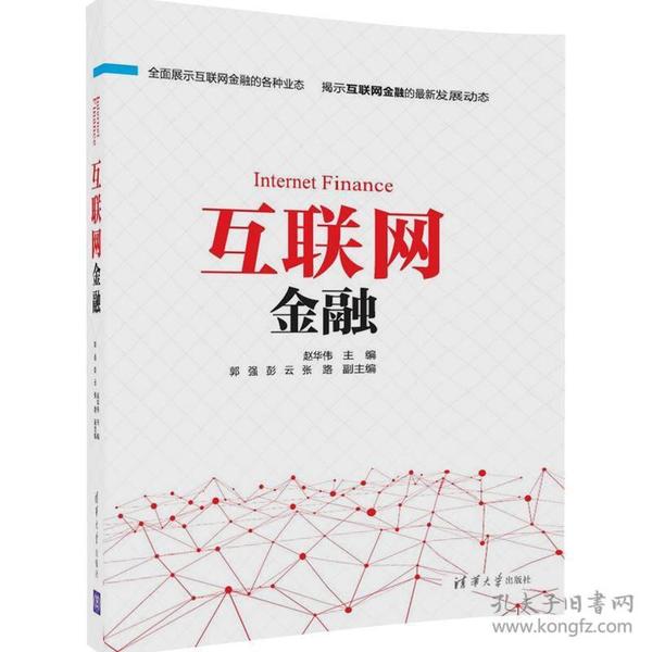 二手正版互联网金融 赵华伟、郭强、彭云、张路 清华大学出版社