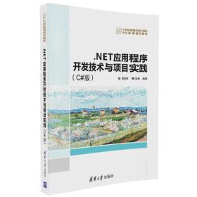 NET应用程序开发技术与项目实战 清华大学出版社