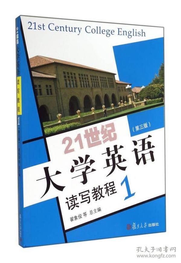 （二手书）21世纪大学英语读写教程 1 翟象俊等总 复旦大学出版社 2014年05月01日 9787309105872