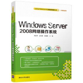 Windows Server 2008网络操作系统/全国高等院校应用型创新规划教材·计算机系列