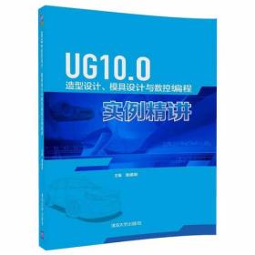 UG10.0造型设计、模具设计与数控编程实例精讲