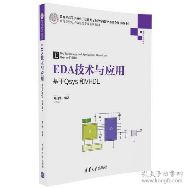 EDA技术与应用 基于Qsys和VHDL/高等学校电子信息类专业系列教材