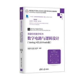 搭建你的数字积木——数字电路与逻辑设计（Verilog HDL&Vivado版）（高等学校电子信