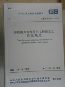 中华人民共和国国家标准 海底电力电缆输电工程施工及验收规范 GB/T 51191-2016