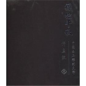 襟抱千秋：中国玉石雕刻大师许应汶卷