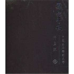 襟抱千秋 古董、玉器、收藏 奥岩 主编