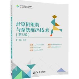 计算机组装与系统维护技术第三3版 秦杰清华大学出版社9787302467625