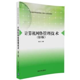 正版书 计算机网络管理技术（第3版）